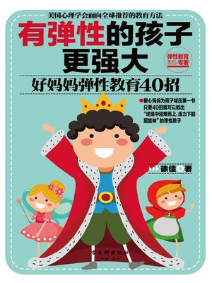 cover image of 有弹性的孩子更强大( Resilient Children are Stronger)